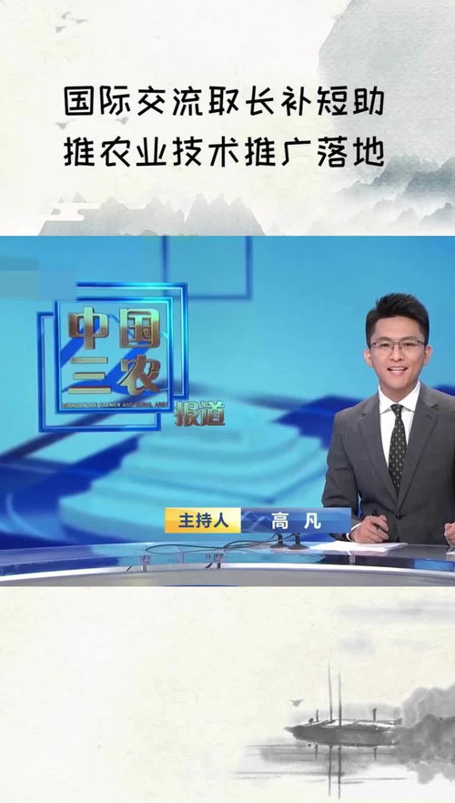 国际交流 取长补短，助推农业技术推广落地