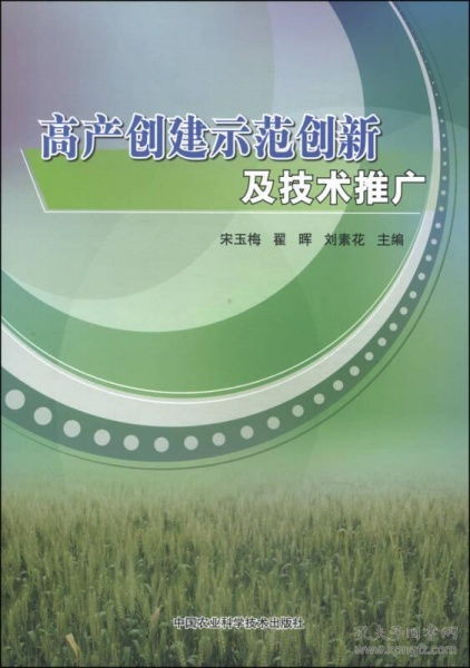 高产创建示范创新与技术推广 构建农业现代化的核心引擎