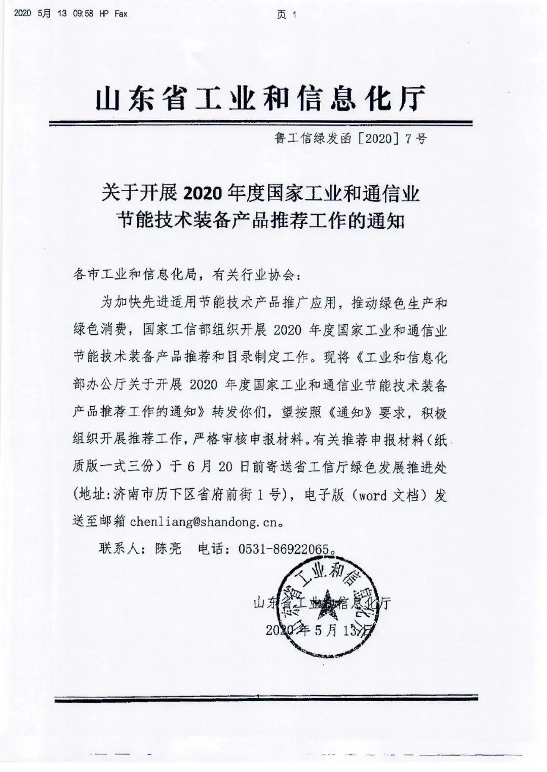济南市转发《关于开展2020年度国家工业和通信业节能技术装备产品推荐工作的通知》的技术推广解读